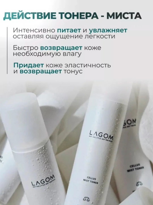Lagom, Terini parvarish qilish uchun mist-toner Lagom Cellus Mist Toner, 120 ml