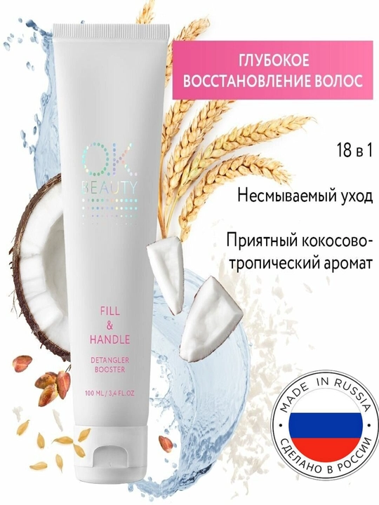 OK Beauty "FILL & HANDLЕ" Сыворотка - концентрат для глубокого восстановления волос 100 мл - 