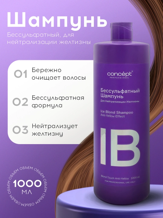 Шампунь бессульфатный для нейтрализации желтизны Concept Professional, для светлых волос