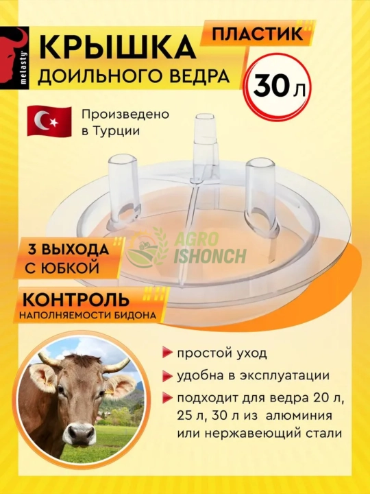 Крышка доильного ведра 30 л на три отверстия с юбкой - 
