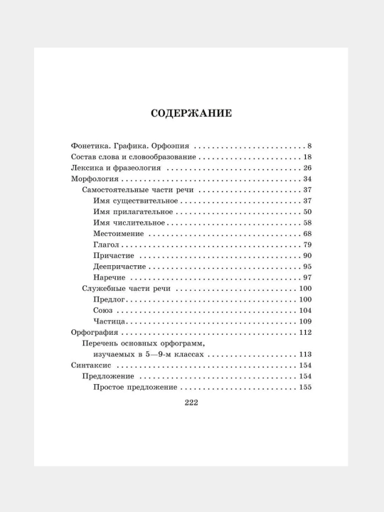 Справочник по русскому языку для учащихся 5-9 классов. Стронская Ирина Михайловна