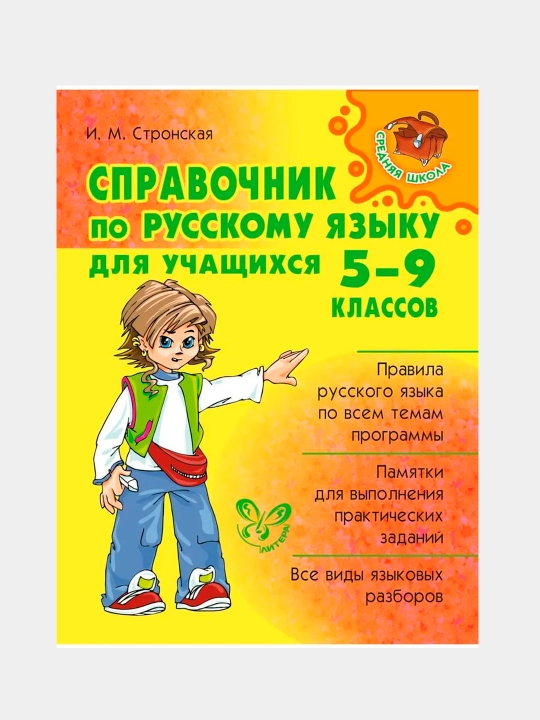 Spravochnik po russkomu iazy`ku dlia uchashchikhsia 5-9 classov. Stronskaia Irina Mihai`lovna - 