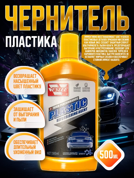 Восстановитель пластика VESLEE 450ml - 