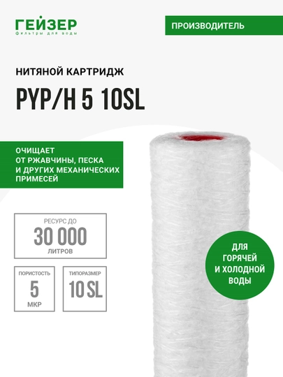 Картридж механика PYP/H 5-10SL, для горячей и холодной воды, полипропиленовая нить — GEIZER-28307