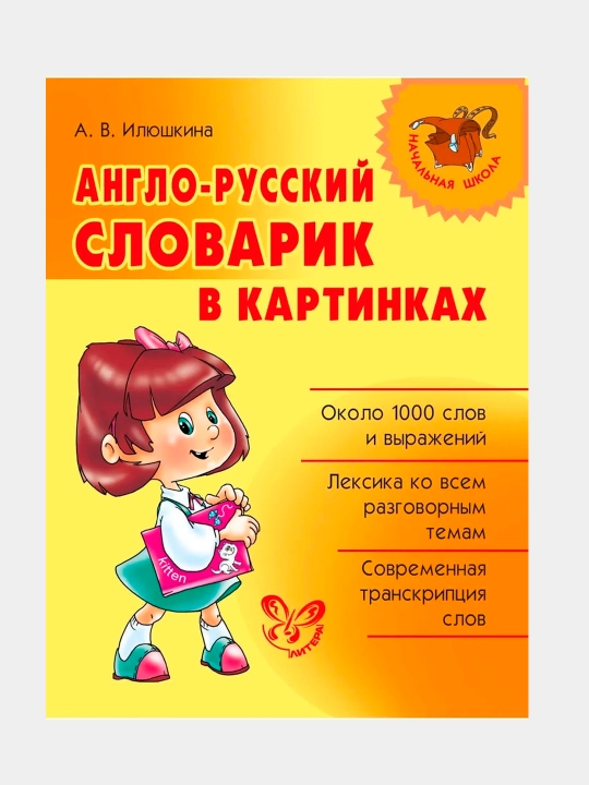 Anglo-russkii` slovarik v kartinkakh. Iliushkina Alevtina Victorovna - 
