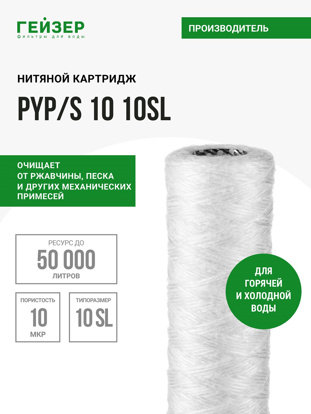 Issiq va sovuq suv uchun, PYP/S 10 - 10SL kartrij mexanikasi, polipropilen ip - 