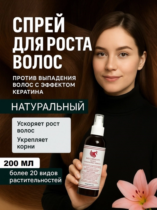 Укрепляющий питательный спрей, останавливающий выпадение волос, стимулирующий рост