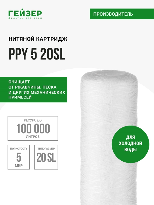 Sovuq suv uchun PPY 5 - 20SL kartrij mexanikasi, polipropilen ip, axloqsizlikdan - 