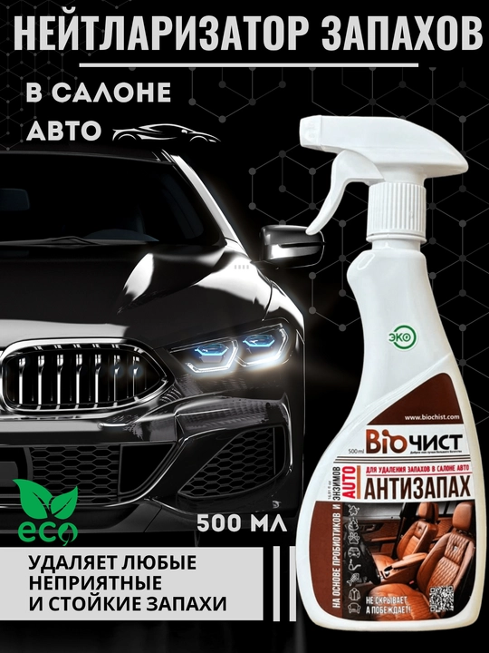 Очиститель салона нейтрализатор запаха для авто Биочист 500 мл - 