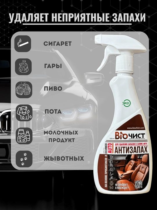Salon tozalagich avtomobillar uchun hidni neytrallashtiruvchi Biochist500 ml