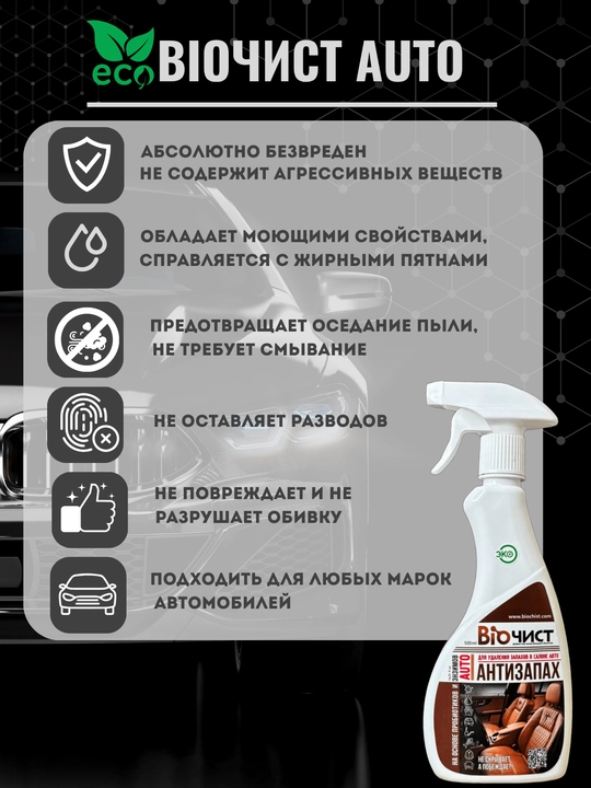 Salon tozalagich avtomobillar uchun hidni neytrallashtiruvchi Biochist500 ml