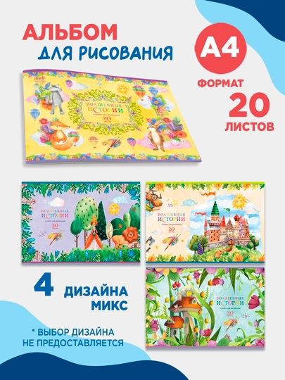 Альбом для рисования 20л., А4, на скрепке BG "Волшебные истории", эконом
