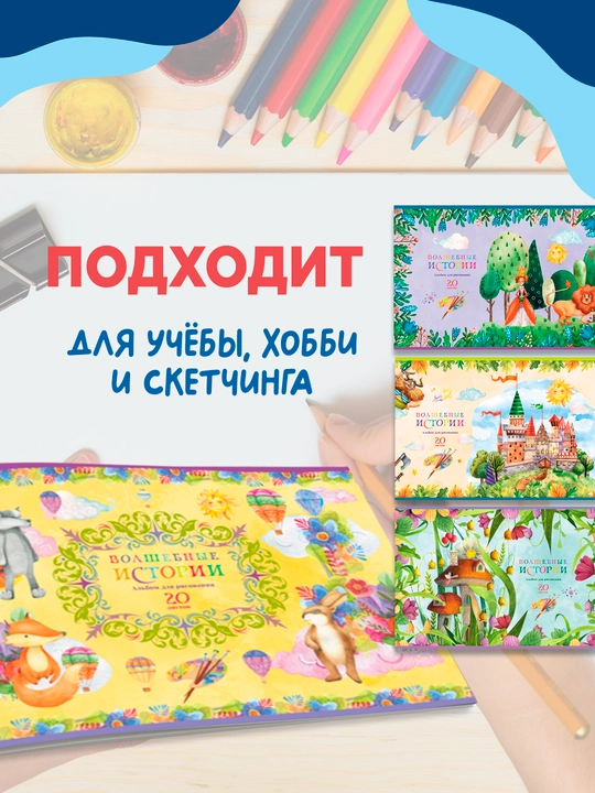 Альбом для рисования 20л., А4, на скрепке BG "Волшебные истории", эконом