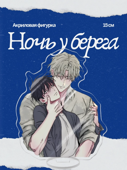 Акриловая фигурка манги/манхвы "Ночь у берега", 15 см - 