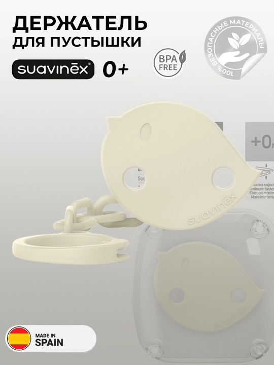 Suavinex so'rg'ich ushlagichi, zanjir va lenta - 