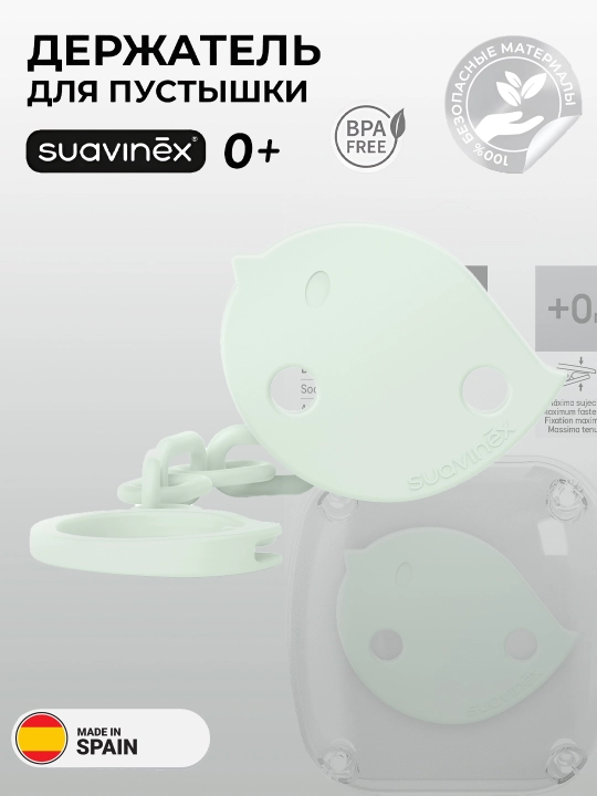 Suavinex so'rg'ich ushlagichi, zanjir va lenta - 