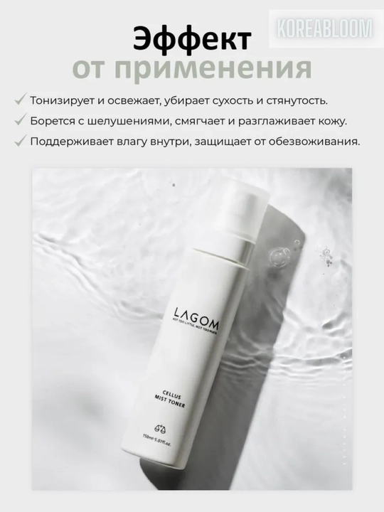Lagom, Terini parvarish qilish uchun mist-toner Lagom Cellus Mist Toner, 120 ml