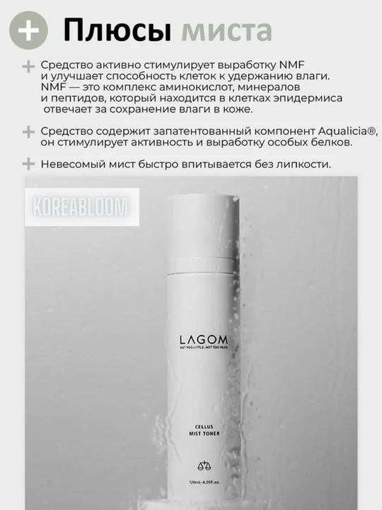Lagom, Terini parvarish qilish uchun mist-toner Lagom Cellus Mist Toner, 120 ml