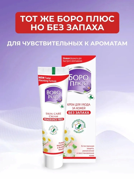 Крем Боро Плюс (Boro Plus) антисептический, увлажняющий, заживляющий, для лица и тела
