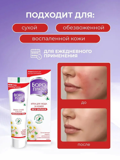 Крем Боро Плюс (Boro Plus) антисептический, увлажняющий, заживляющий, для лица и тела