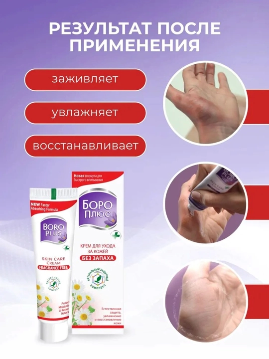 Крем Боро Плюс (Boro Plus) антисептический, увлажняющий, заживляющий, для лица и тела