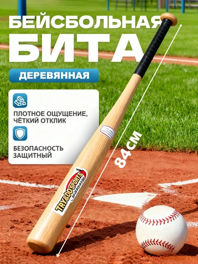 Бита бейсбольная, алюминиевая и деревянная, 54/64/74/84 см