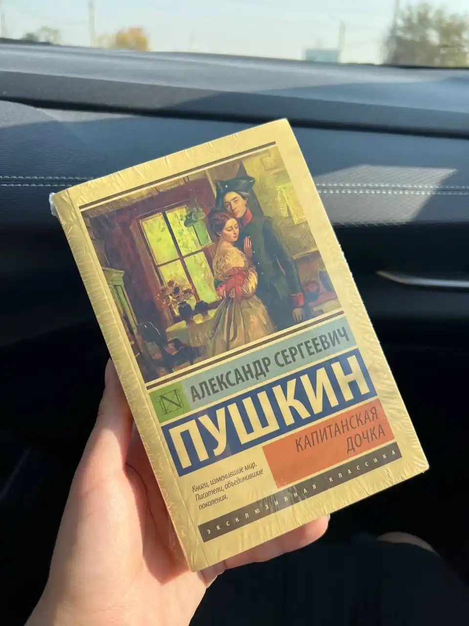 Капитанская дочка, Александр Пушкин