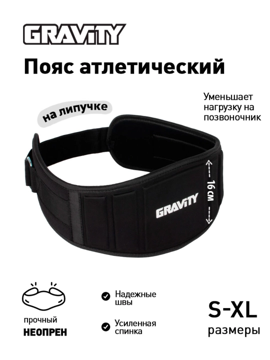 Пояс для тяжелой атлетики Gravity с липучкой, черный - 