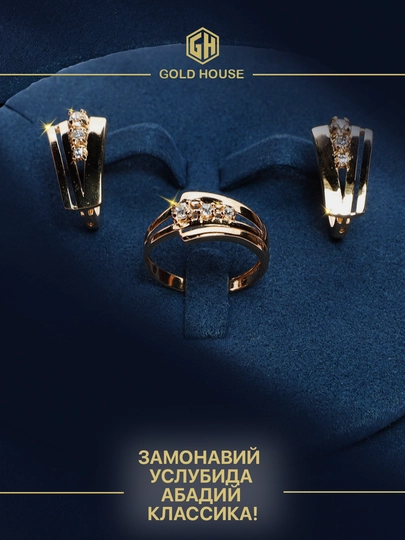 GOLD HOUSE D25A oltin taqinchoqlar to‘plami — uzuk va zirak, 585 proba - 