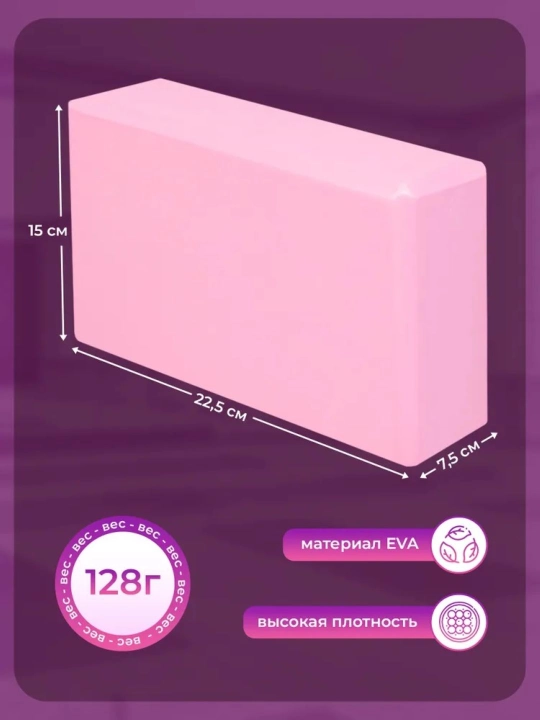 Кирпич для йоги, фитнеса и пилатеса, pазмер 23 * 15 * 7,5 см. В комплекте 2 шт