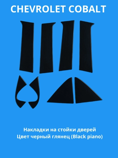 Накладки на стойки дверей CHEVROLET COBALT (Black piano) — DION-STOYDV