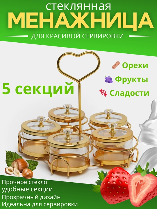 Менажница с подставкой  для сухофруктов, орехов и сладостей - 