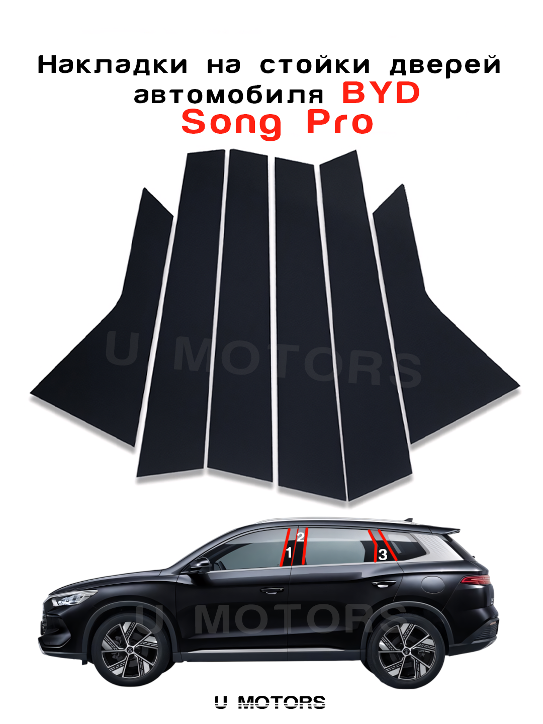 BYD Yuan Up, Song Pro, Song Plus, Champion, Smart peshtaxtalariga qora qo‘shimchalar - 