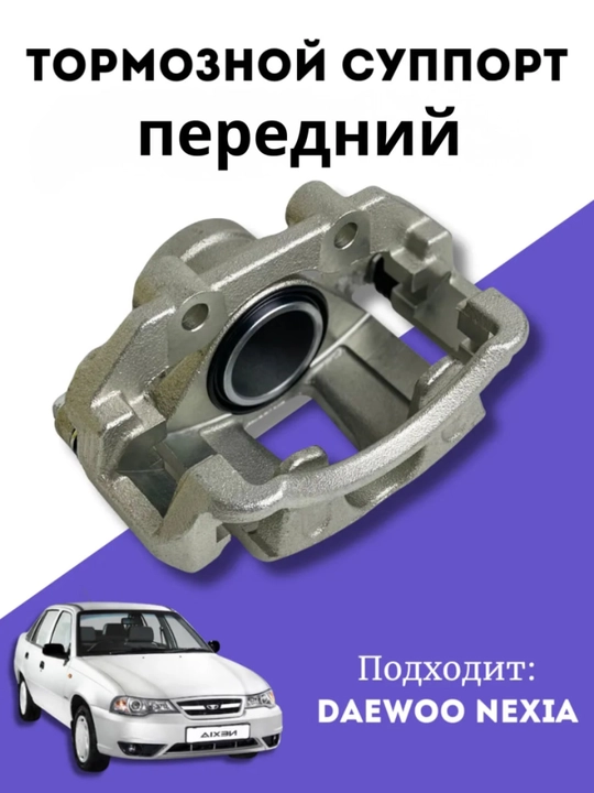 Суппорт NEXIA SOHC - 