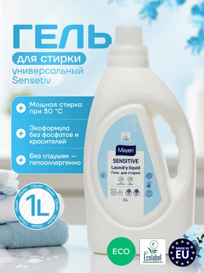 Гель для стирки Mayeri Sensitive, 1 л — MAYERI-P052751