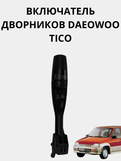 Включатель дворника TICO — AXABAS-VKLDVORNIKTICO