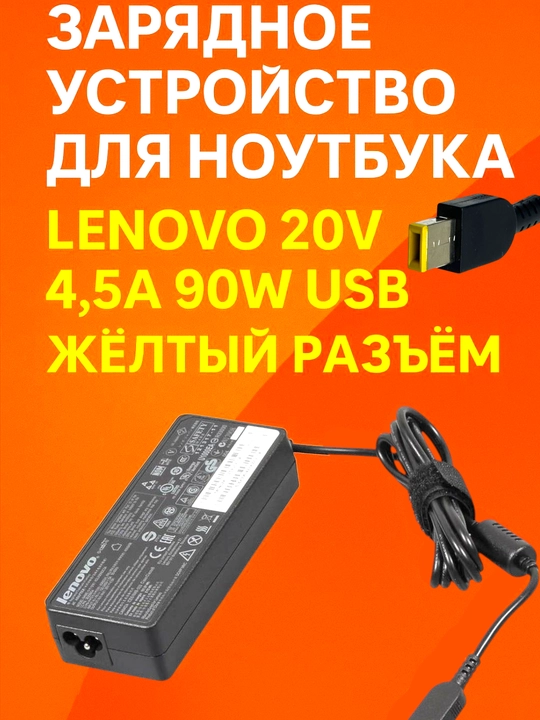 Noutbukni zaryadlash moslamasi Lenovo 20V4,5A 90W Vatt USB igna ichidagi sariq ulagich - 