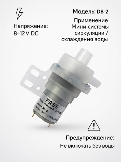 Электрический водяной насос DB-2 (8–12В) — SERVIS8-NASOS11
