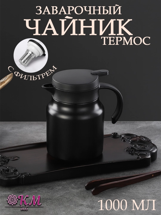 Заварочный чайник-термос для чая и трав с фильтром  — долго сохраняет тепло - 