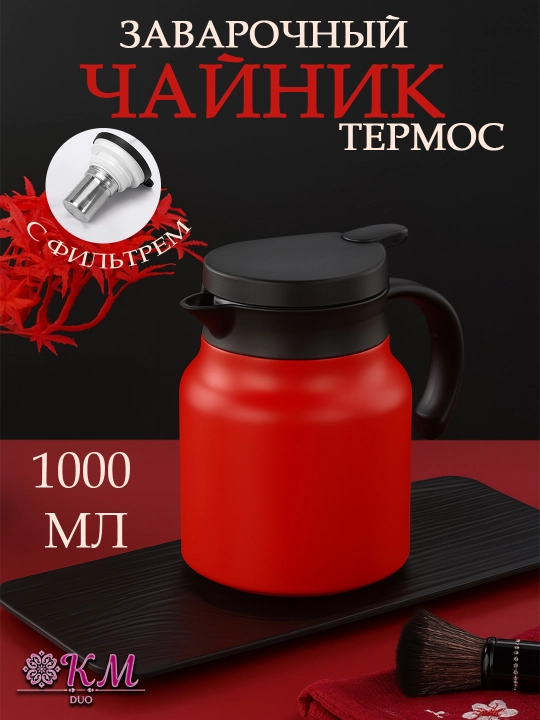 Заварочный чайник-термос для чая и трав с фильтром  — долго сохраняет тепло - 