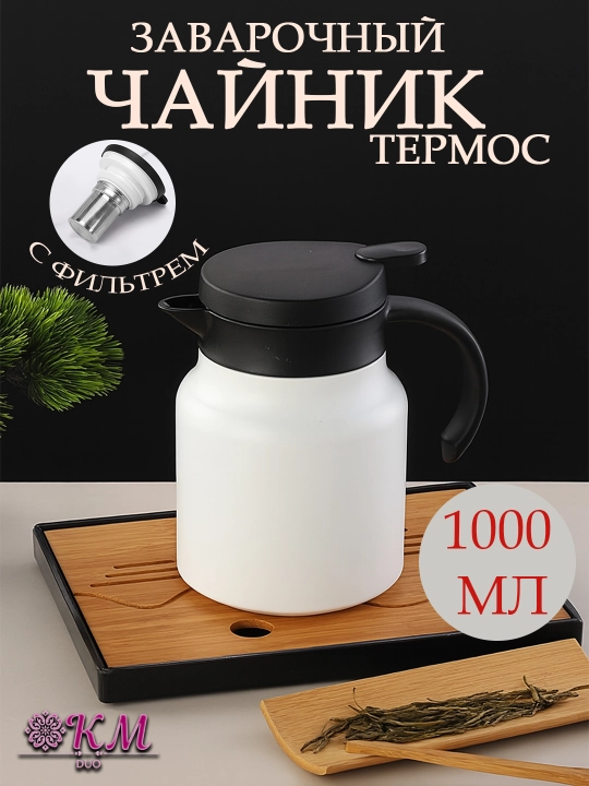Заварочный чайник-термос для чая и трав с фильтром  — долго сохраняет тепло - 