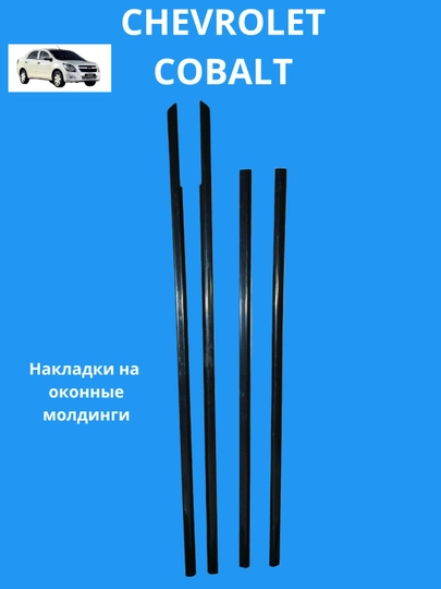 Накладки на оконные молдинги Chevrolet Cobalt Black Piano, чёрный глянец, комплект 4 шт — DION-MOLSTEK
