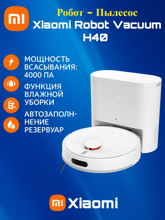 Робот-пылесос Xiaomi Robot Vacuum H40 — мощная уборка 10000 Па и влажная очистка