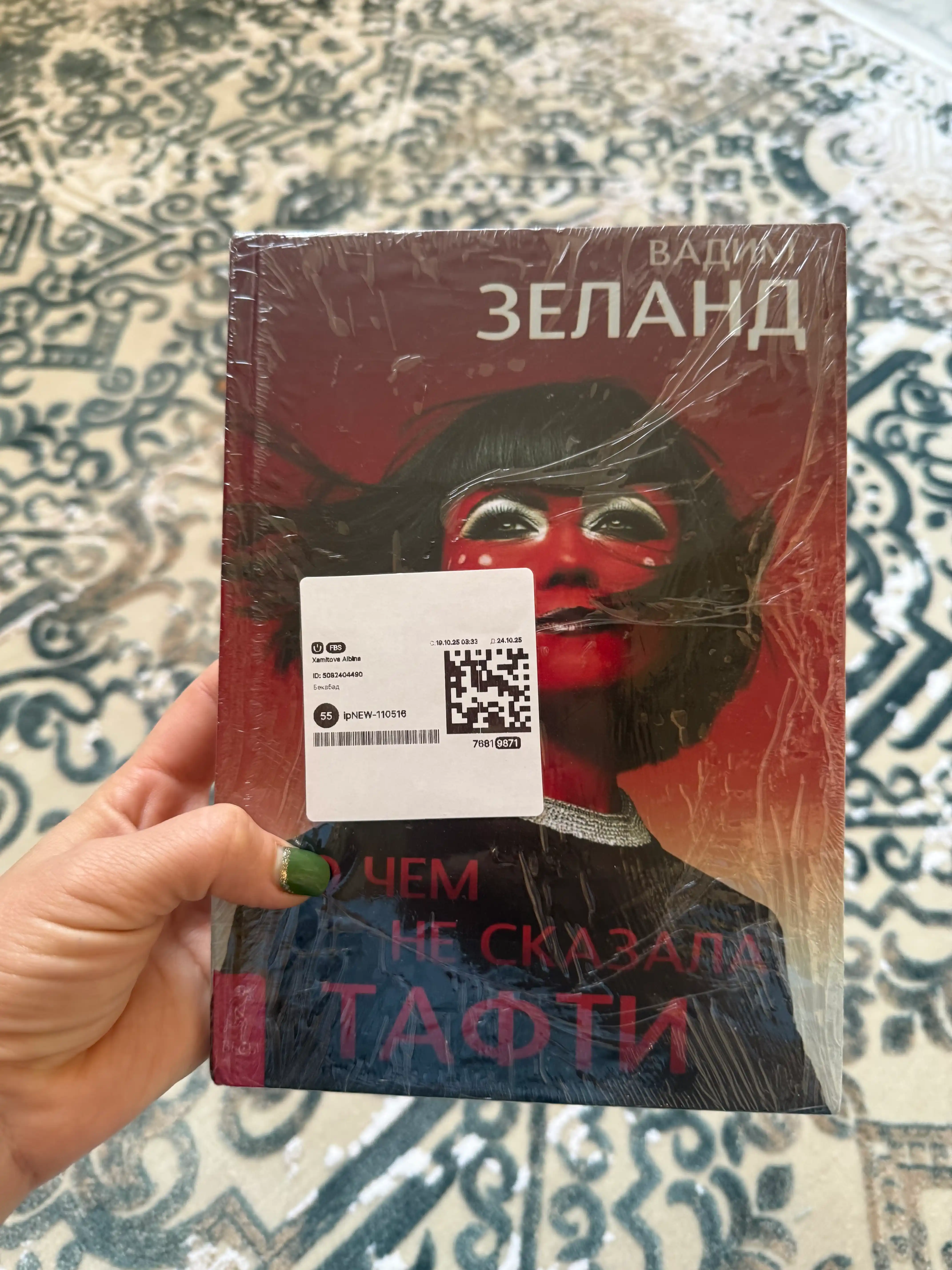 O chom ne skazala Tafti, Zeland Vadim