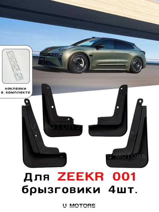 Комплект брызговиков для ZEEKR 001/FR, защита от грязи, TPE материал - 