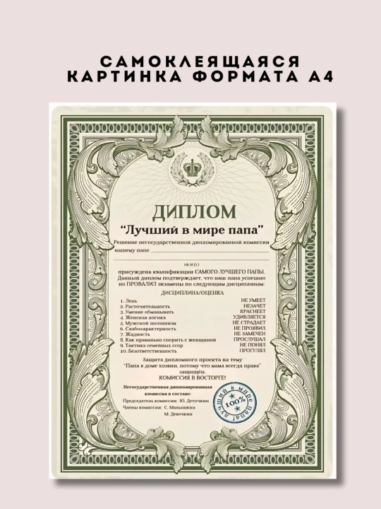 Постер-наклейка, формата A4. Диплом "Лучший в мире папа " - 
