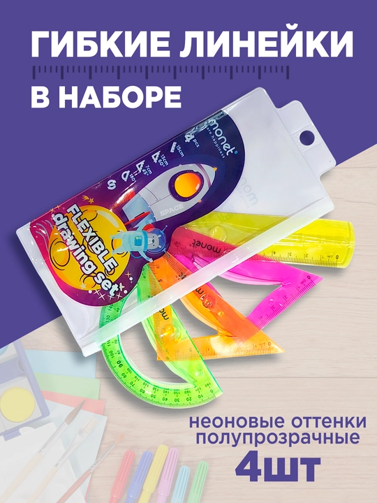 Набор гибких линеек 15 см, из 4х предметов MONET SPACE - 