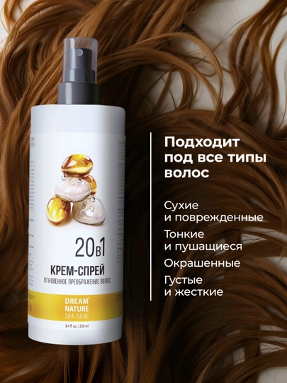 Термозащита, спрей крем для волос 20 в 1, с кератином, 250 мл, Dream Nature SPA & Care