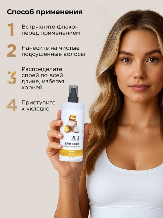 Термозащита, спрей крем для волос 20 в 1, с кератином, 250 мл, Dream Nature SPA & Care