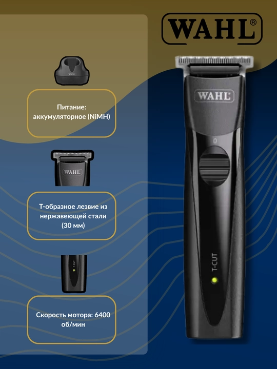 Wahl T-Cut  1591-0465 Триммер - 